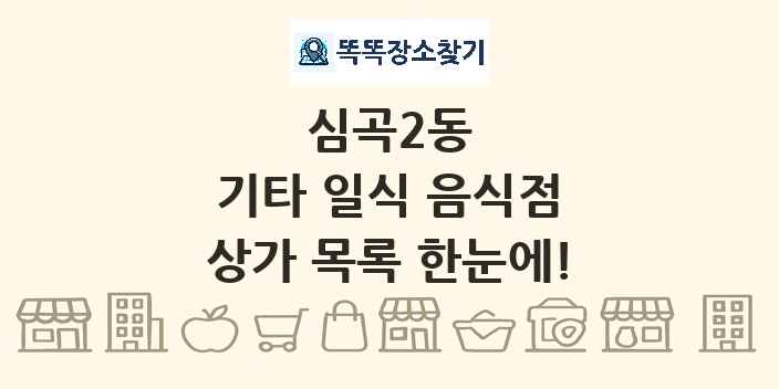 심곡2동 기타 일식 음식점 상가 목록 및 정보