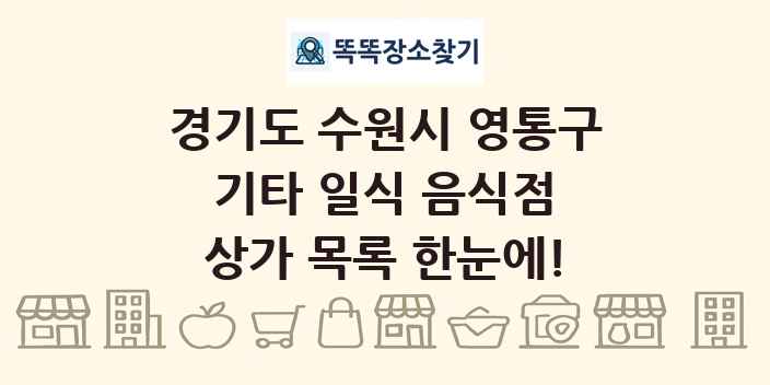 경기도 수원시 영통구 기타 일식 음식점 상가 목록 및 정보