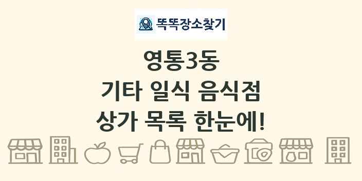 영통3동 기타 일식 음식점 상가 목록 및 정보