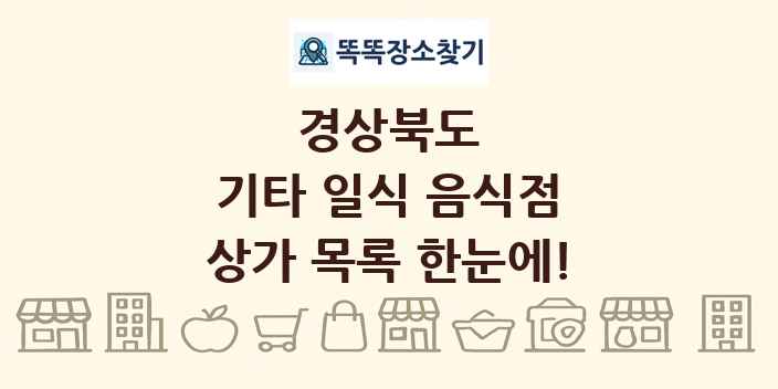 경상북도 기타 일식 음식점 상가 목록 및 정보