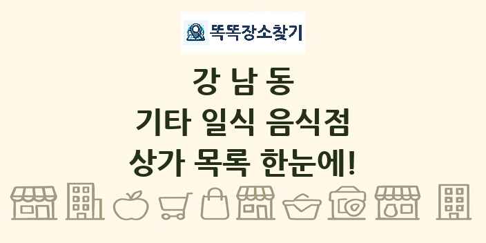 강남동 기타 일식 음식점 상가 목록 및 정보