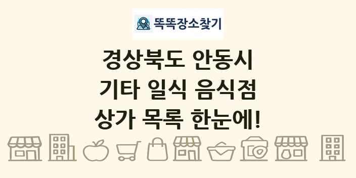 경상북도 안동시 기타 일식 음식점 상가 목록 및 정보