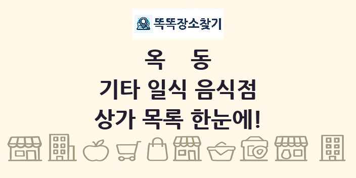 옥동 기타 일식 음식점 상가 목록 및 정보