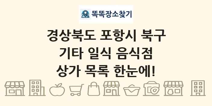 경상북도 포항시 북구 기타 일식 음식점 상가 목록 및 정보