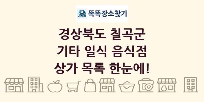 경상북도 칠곡군 기타 일식 음식점 상가 목록 및 정보