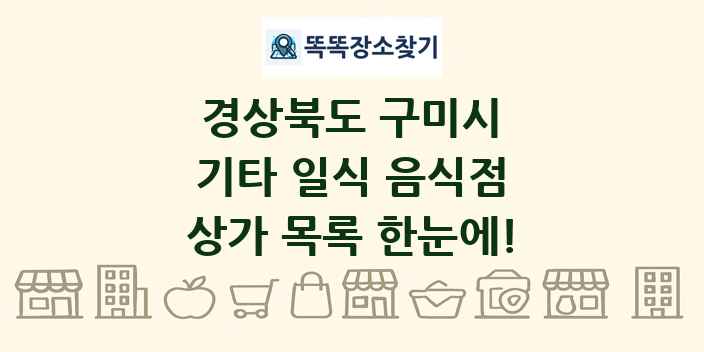 경상북도 구미시 기타 일식 음식점 상가 목록 및 정보