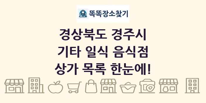 경상북도 경주시 기타 일식 음식점 상가 목록 및 정보