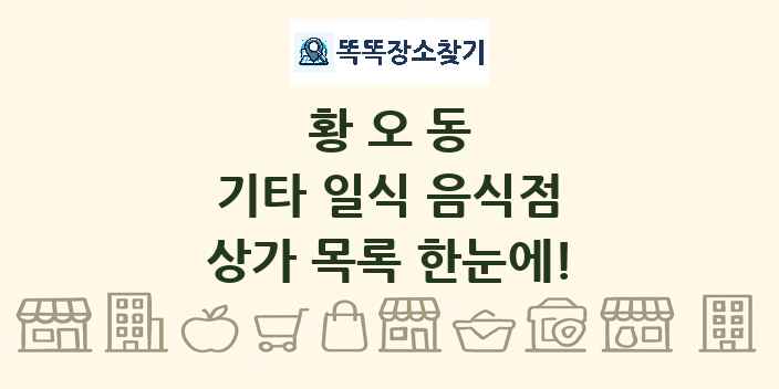 황오동 기타 일식 음식점 상가 목록 및 정보