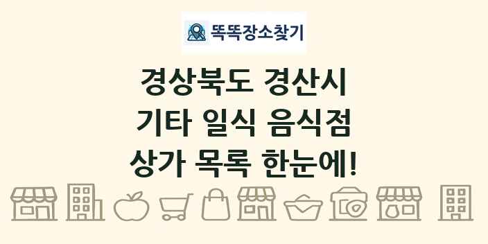 경상북도 경산시 기타 일식 음식점 상가 목록 및 정보