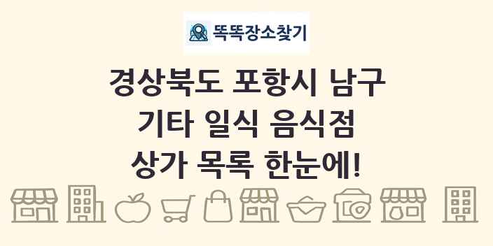 경상북도 포항시 남구 기타 일식 음식점 상가 목록 및 정보
