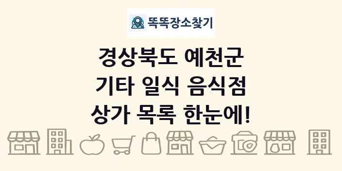 경상북도 예천군 기타 일식 음식점 상가 목록 및 정보