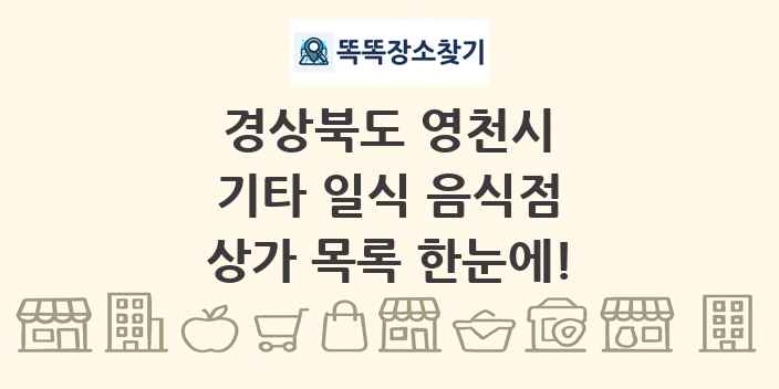 경상북도 영천시 기타 일식 음식점 상가 목록 및 정보