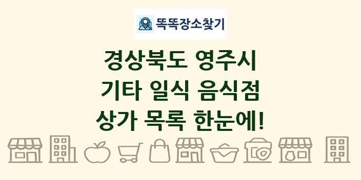 경상북도 영주시 기타 일식 음식점 상가 목록 및 정보