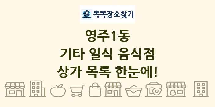 영주1동 기타 일식 음식점 상가 목록 및 정보