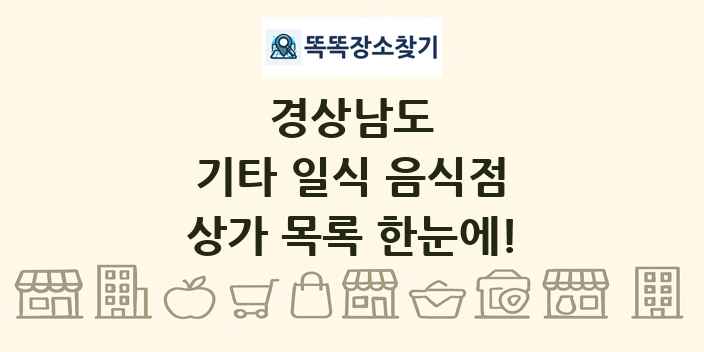 경상남도 기타 일식 음식점 상가 목록 및 정보