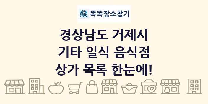 경상남도 거제시 기타 일식 음식점 상가 목록 및 정보