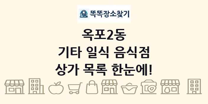 옥포2동 기타 일식 음식점 상가 목록 및 정보