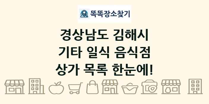 경상남도 김해시 기타 일식 음식점 상가 목록 및 정보