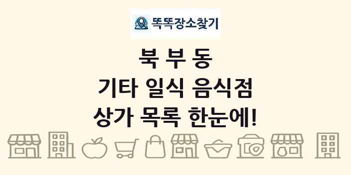 북부동 기타 일식 음식점 상가 목록 및 정보