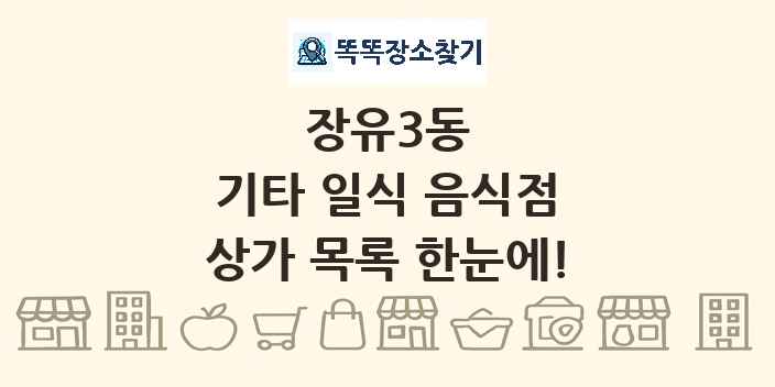 장유3동 기타 일식 음식점 상가 목록 및 정보