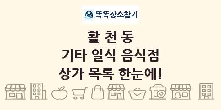 활천동 기타 일식 음식점 상가 목록 및 정보
