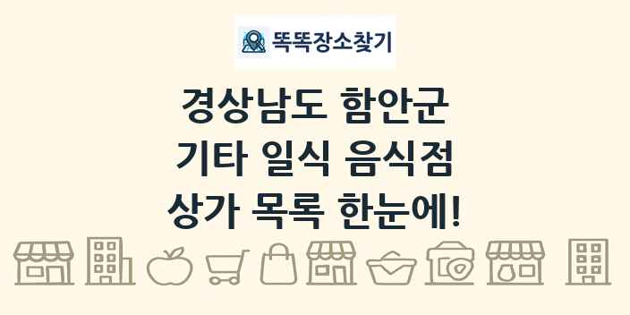 경상남도 함안군 기타 일식 음식점 상가 목록 및 정보