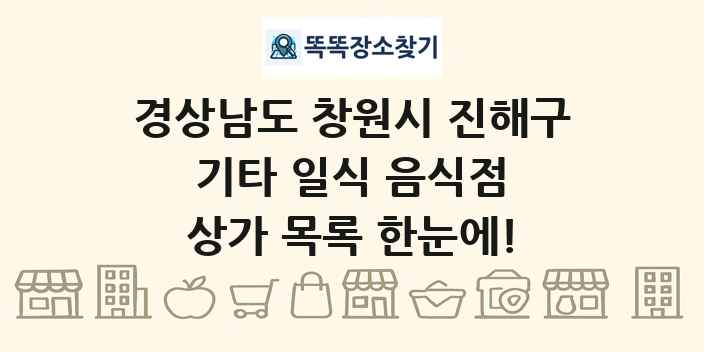 경상남도 창원시 진해구 기타 일식 음식점 상가 목록 및 정보