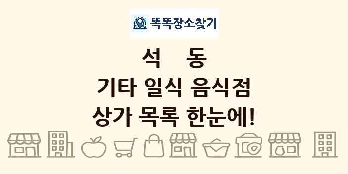 석동 기타 일식 음식점 상가 목록 및 정보