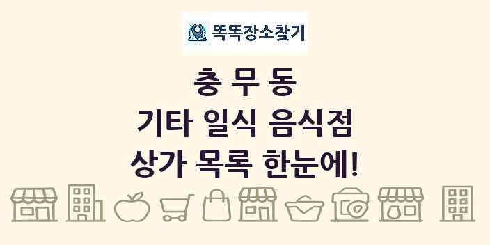 충무동 기타 일식 음식점 상가 목록 및 정보