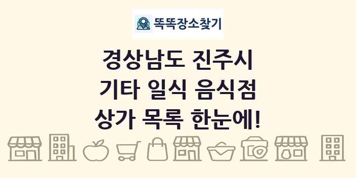 경상남도 진주시 기타 일식 음식점 상가 목록 및 정보