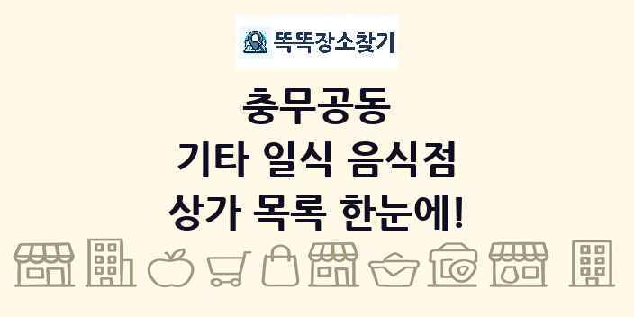 충무공동 기타 일식 음식점 상가 목록 및 정보