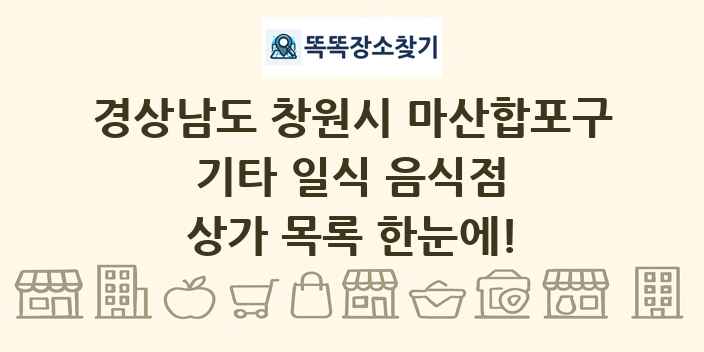 경상남도 창원시 마산합포구 기타 일식 음식점 상가 목록 및 정보