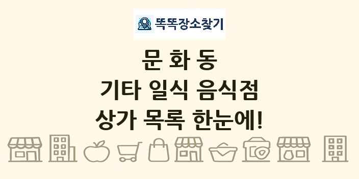 문화동 기타 일식 음식점 상가 목록 및 정보