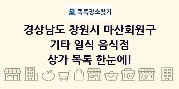 경상남도 창원시 마산회원구 기타 일식 음식점 상가 목록 및 정보