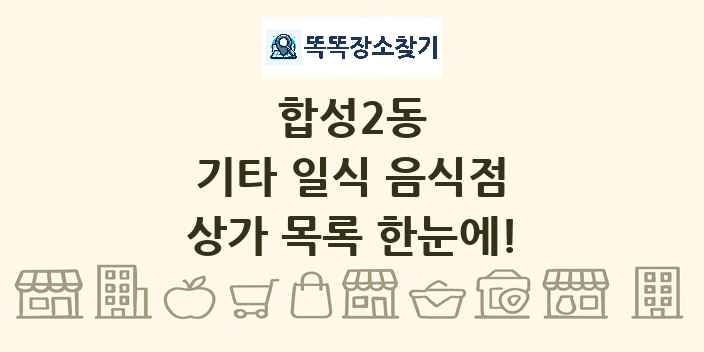 합성2동 기타 일식 음식점 상가 목록 및 정보