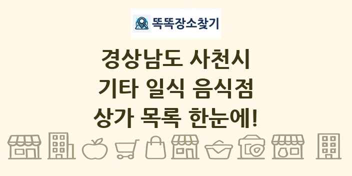 경상남도 사천시 기타 일식 음식점 상가 목록 및 정보