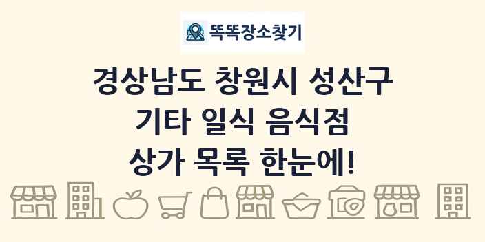 경상남도 창원시 성산구 기타 일식 음식점 상가 목록 및 정보