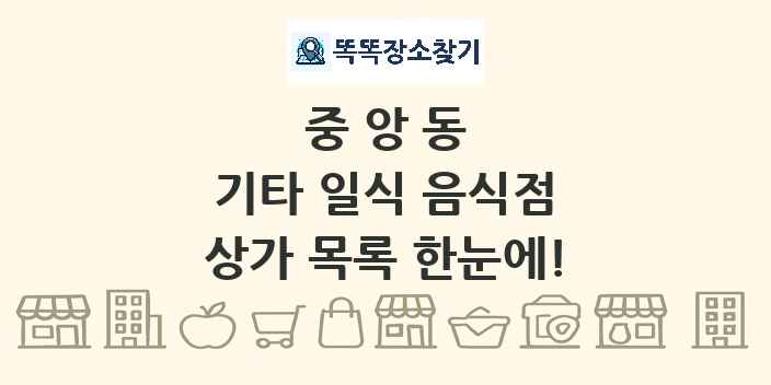 중앙동 기타 일식 음식점 상가 목록 및 정보