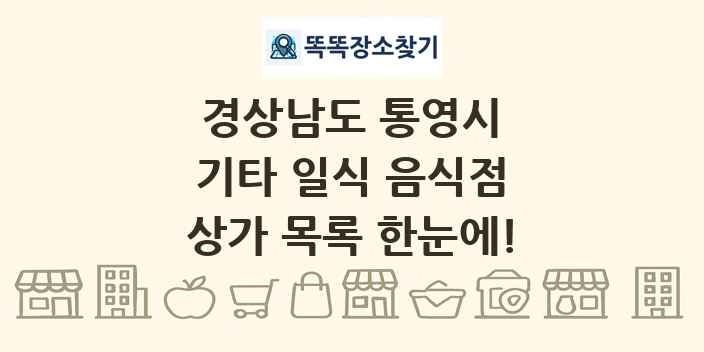 경상남도 통영시 기타 일식 음식점 상가 목록 및 정보