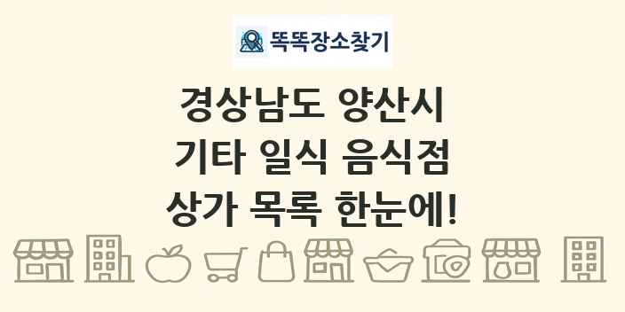 경상남도 양산시 기타 일식 음식점 상가 목록 및 정보