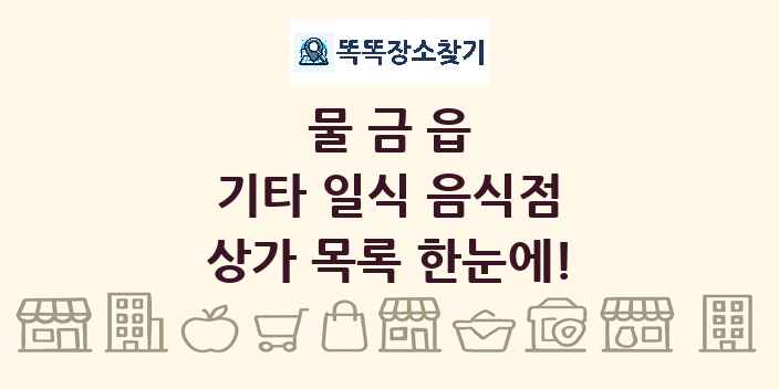 물금읍 기타 일식 음식점 상가 목록 및 정보