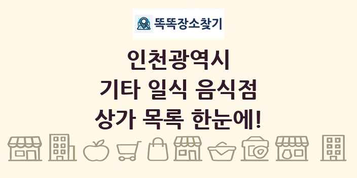 인천광역시 기타 일식 음식점 상가 목록 및 정보
