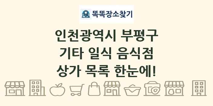 인천광역시 부평구 기타 일식 음식점 상가 목록 및 정보