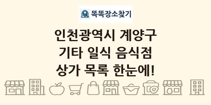 인천광역시 계양구 기타 일식 음식점 상가 목록 및 정보