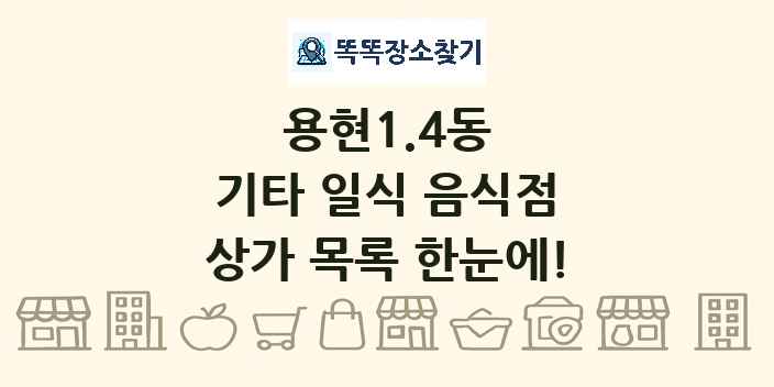 용현1.4동 기타 일식 음식점 상가 목록 및 정보