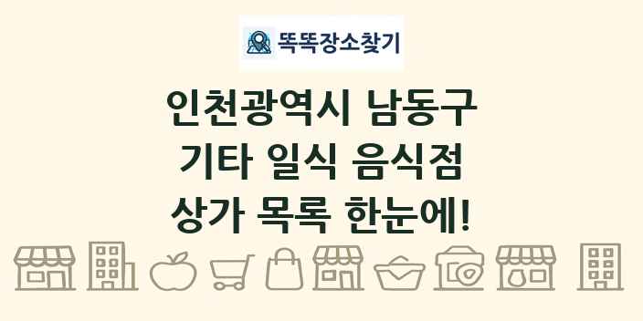 인천광역시 남동구 기타 일식 음식점 상가 목록 및 정보