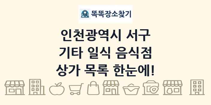 인천광역시 서구 기타 일식 음식점 상가 목록 및 정보