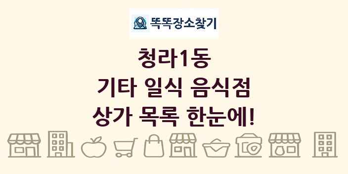 청라1동 기타 일식 음식점 상가 목록 및 정보