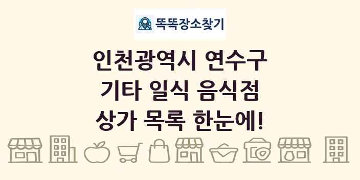 인천광역시 연수구 기타 일식 음식점 상가 목록 및 정보