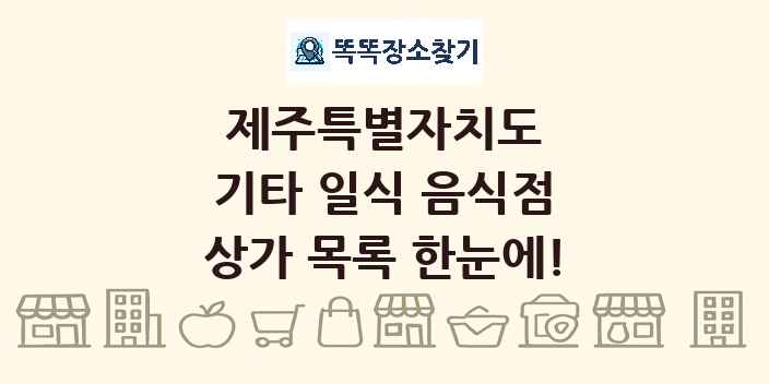 제주특별자치도 기타 일식 음식점 상가 목록 및 정보